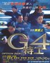 G4特工.1997