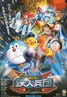 哆啦A梦：新大雄与铁人兵