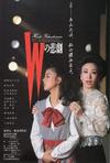 Ｗの悲劇
