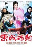 新东成西就.