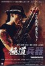 極道兵器.2011