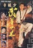 武尊少林.1993