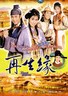 新孟丽君传奇