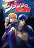 JOJO奇妙冒险 TV版