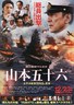联合舰队司令长官：山本五