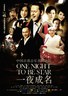 一夜成名.2012