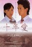 十年愛.2008