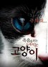 猫：看见死亡的双眼