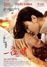 一夜未了情.2011