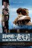 算吧啦，老豆！.2011
