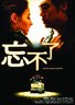忘不了.2003