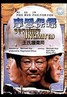 摩登保镖.1981
