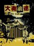 大有前途.2009