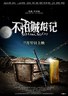 不怕贼惦记.2011