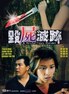 毁尸灭迹.2003