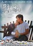男才女貌.2007