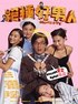 绝种好男人.2003