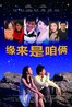 缘来是咱俩.2010
