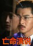 亡命演说.2011