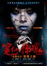 笔仙惊魂.2012