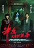 半夜不要照镜子.2012