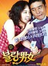 不良男女