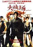 火战场.1994