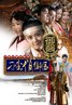 刁蛮俏御医.2010
