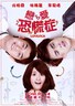 恋爱恐慌症.2011