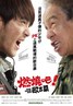 燃烧吧!欧吉桑