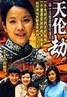 天伦劫.2008