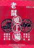 老鼠爱上猫.2003