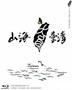 山海台湾