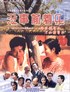 没事偷着乐.1999