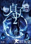 贞子3D 续集