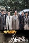 火线追凶2之死亡杰作