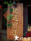 艳遇丽江