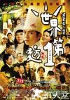 世界第一麦方