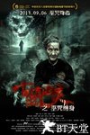 古镇凶灵之巫咒缠身