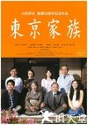 东京家族