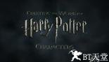 创造“哈利·波特”的世