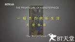 一幅杰作的私生活