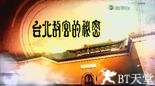 台北故宮的秘密