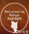 发现肯尼亚