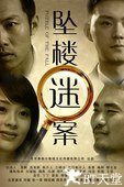 坠楼迷案