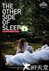 睡眠的另一边