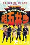 少林五祖