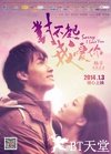 对不起，我爱你