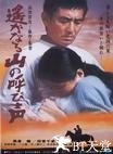 远山的呼唤