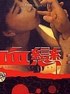 血恋
